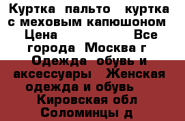 Куртка, пальто , куртка с меховым капюшоном › Цена ­ 5000-20000 - Все города, Москва г. Одежда, обувь и аксессуары » Женская одежда и обувь   . Кировская обл.,Соломинцы д.